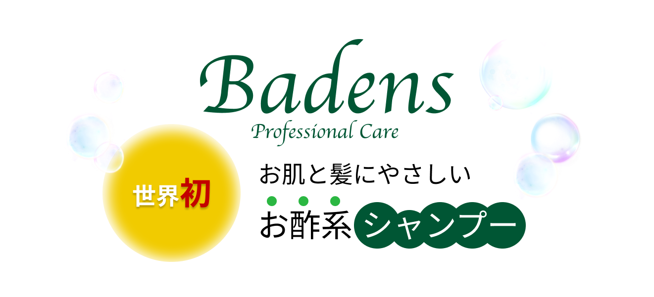 Badens認定サロン|世界初！お肌と髪にやさしいお酢系シャンプー