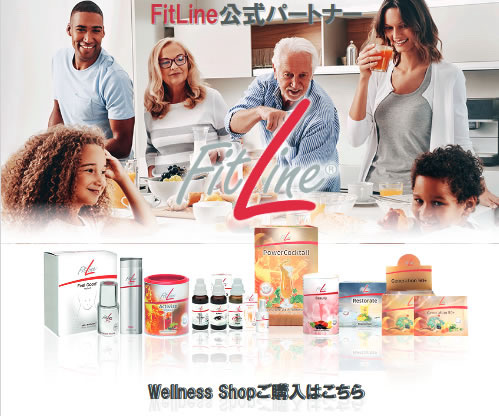 FitLine公式パートナー